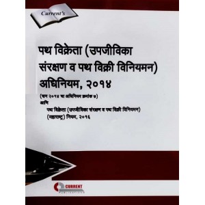 Current Publication's Street Vendors (Protection of Livelihood and Regulation of Street Vending) Act, 2014 [Marathi:पथ विक्रेता (उपजीविका संरक्षण व पथ विक्री विनियमन) अधिनियम, २०१४] |  Path Vikreta  Adhiniyam 